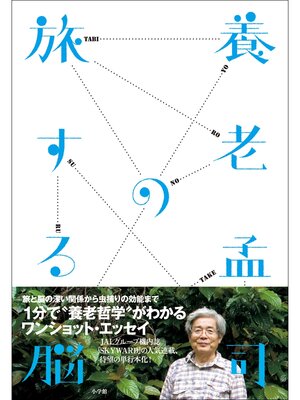 cover image of 養老孟司の旅する脳